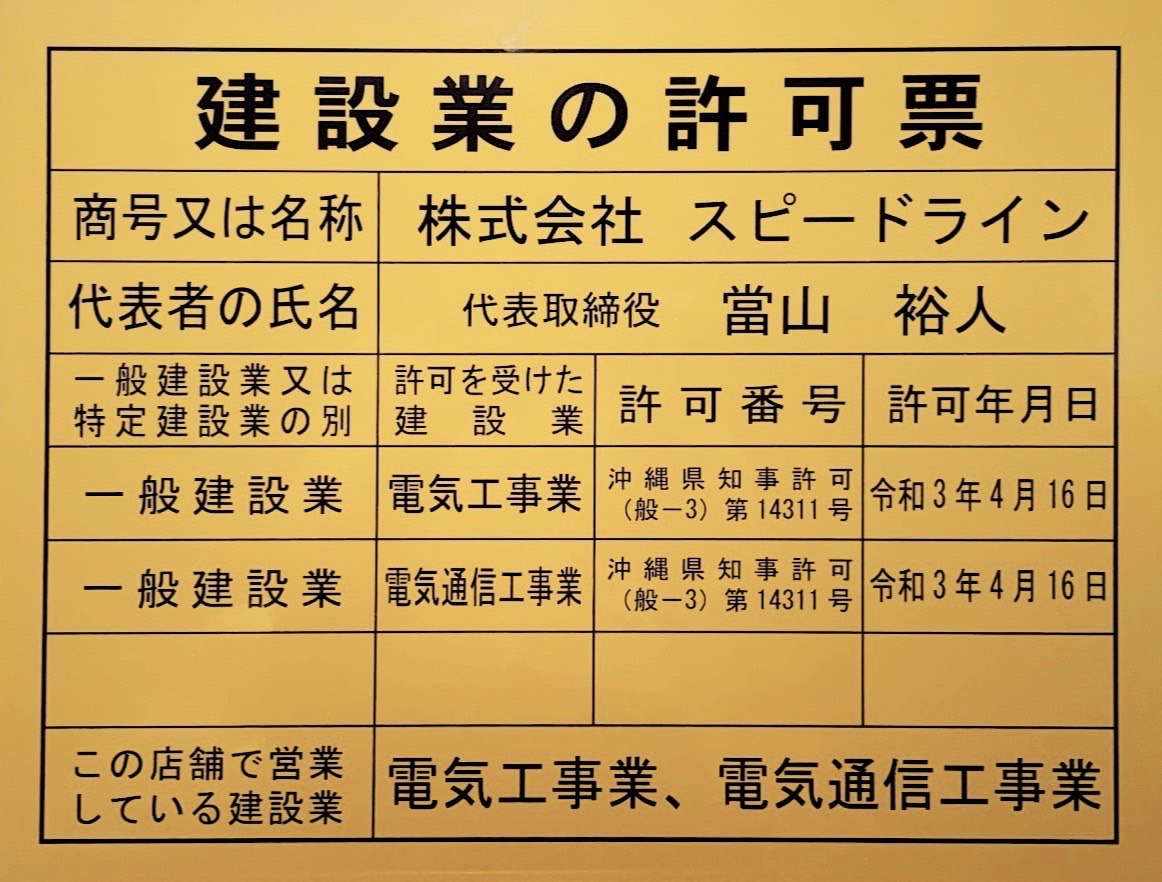 建設業許可票