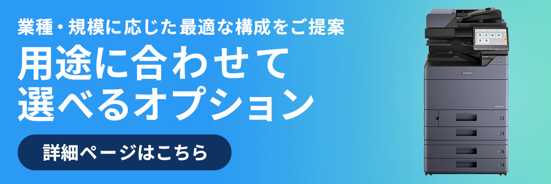 複合機オプション
