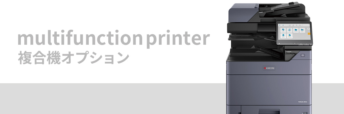 複合機オプション メインビジュアル